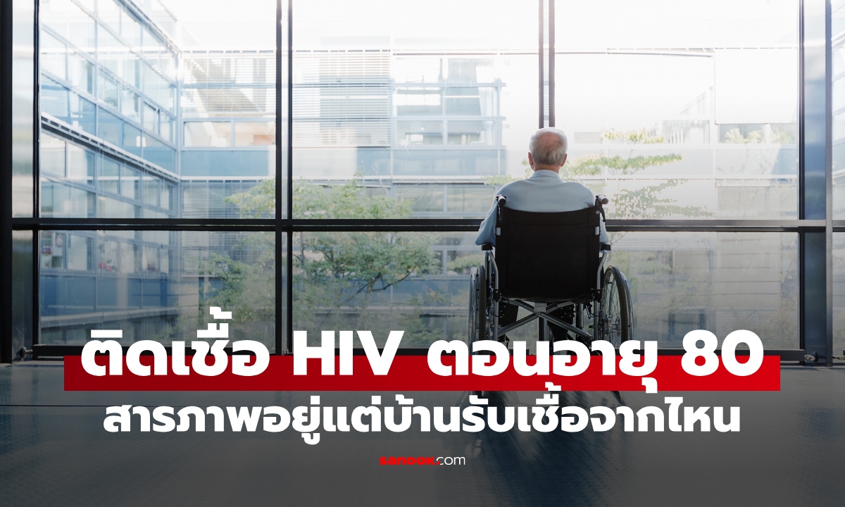 ชายชราอยู่ลำพัง ติดเชื้อ HIV ตอนอายุ 80 สารภาพกับหมอตรงๆ รับเชื้อมาจากไหน