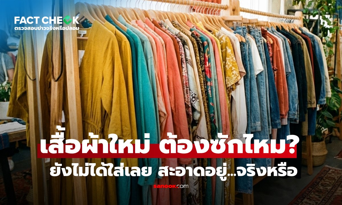 เช็กข่าวชัวร์ : ผู้เชี่ยวชาญตอบชัด \