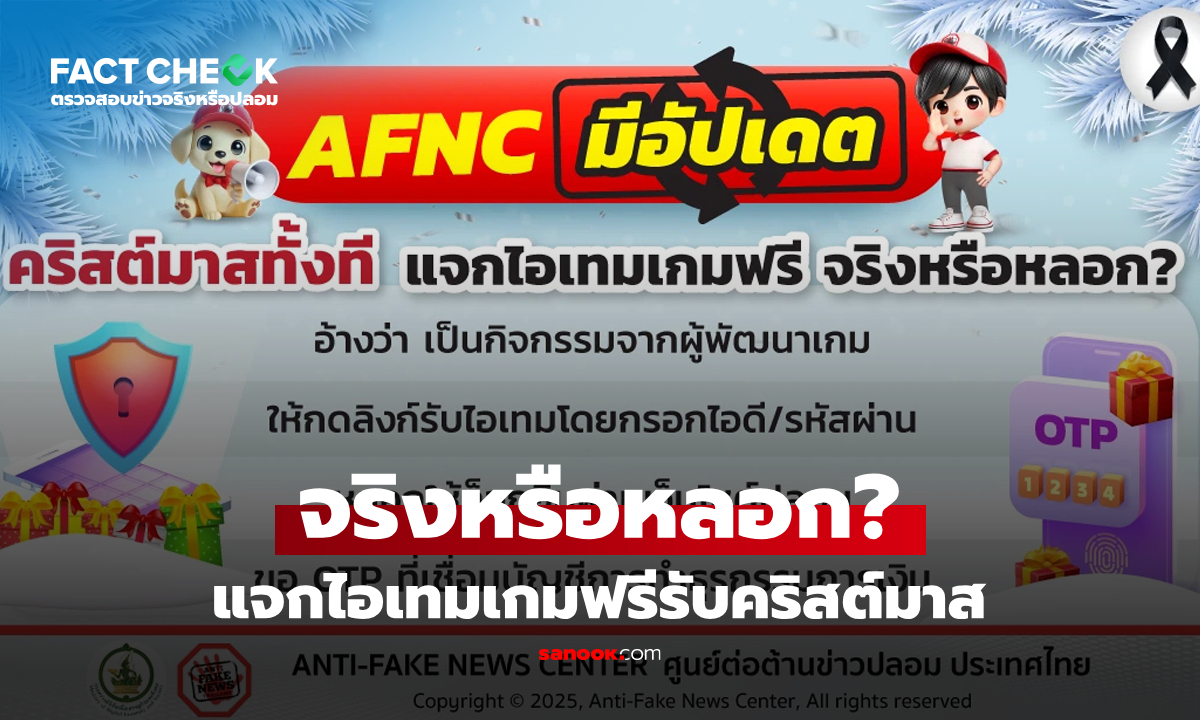 เช็กข่าวชัวร์ : แจกไอเทมเกมฟรีรับคริสต์มาส สกินหายาก-เพชรฟรี จริงหรือหลอก?