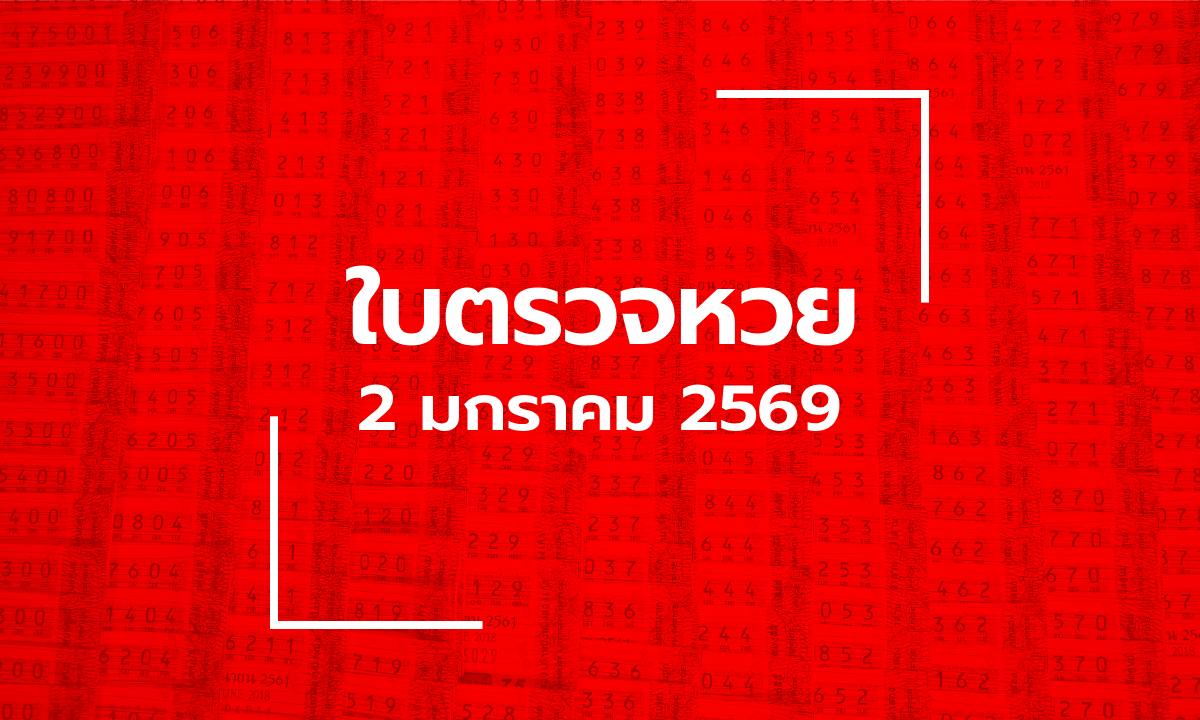อัปเดต ใบตรวจหวย 2 ม.ค. 69 ผลสลากกินแบ่งรัฐบาล 2 มกราคม 2569