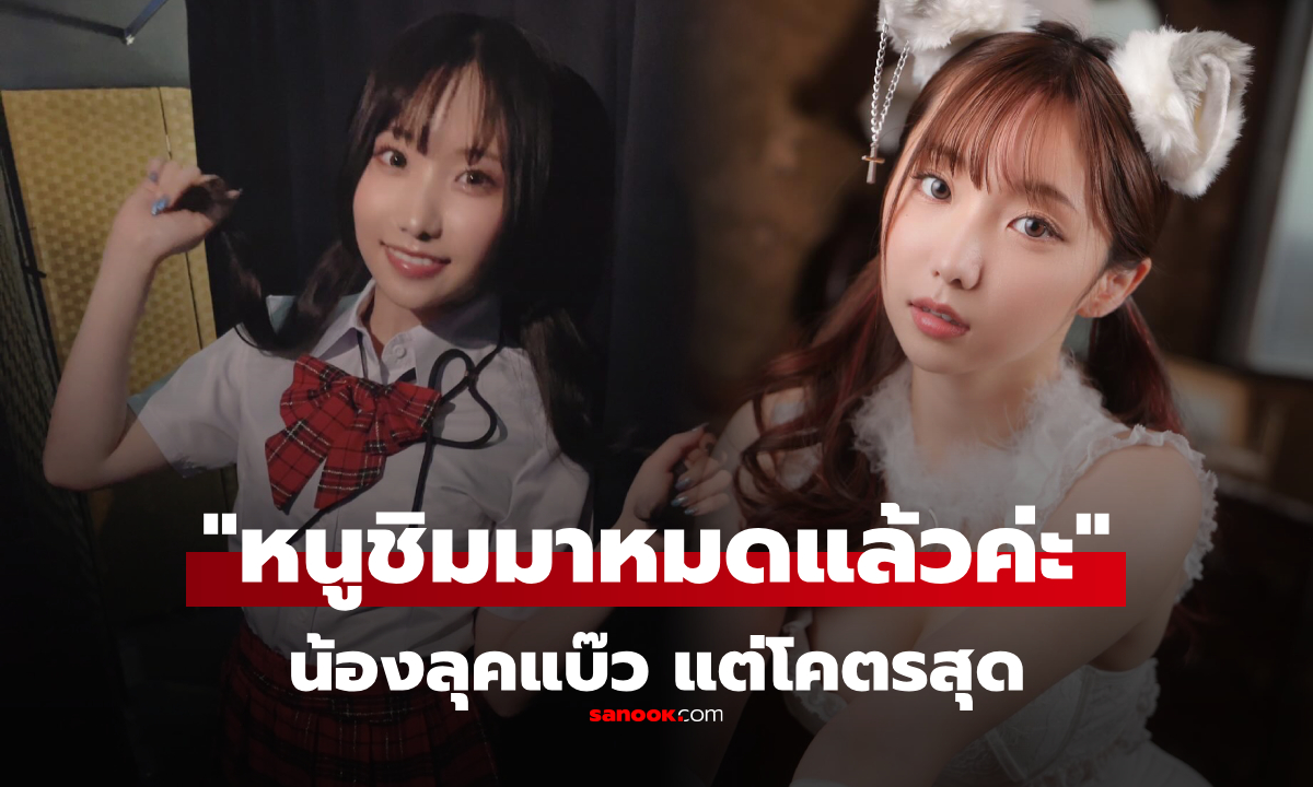 ลุคน่ารัก แต่น้องโคตรสุด \