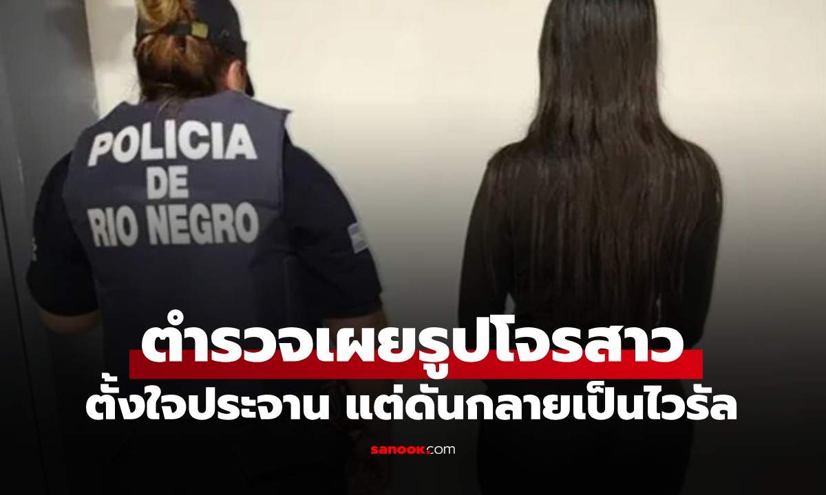 จับสาววัย 20 วางยาหนุ่มนัดเดตแล้วรูดทรัพย์ พอตำรวจปล่อยรูปดันกลายเป็น \