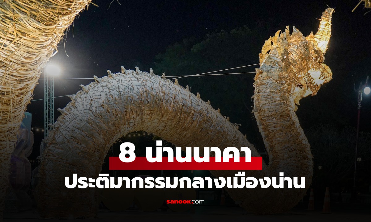 ประติมากรรมน่านนาคา ศิลปินและ UrbanKraft ร่วมเล่าเรื่องศรัทธา–ชุมชน บนถนนกลางเมืองน่าน