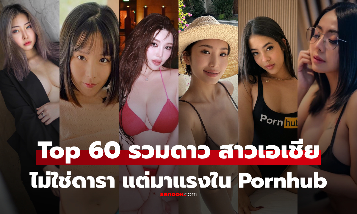 60 อันดับ \