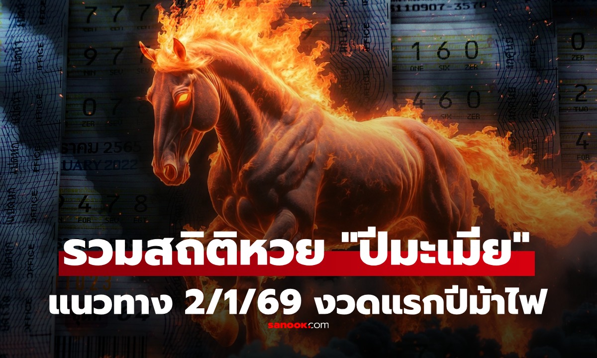 สถิติหวย \