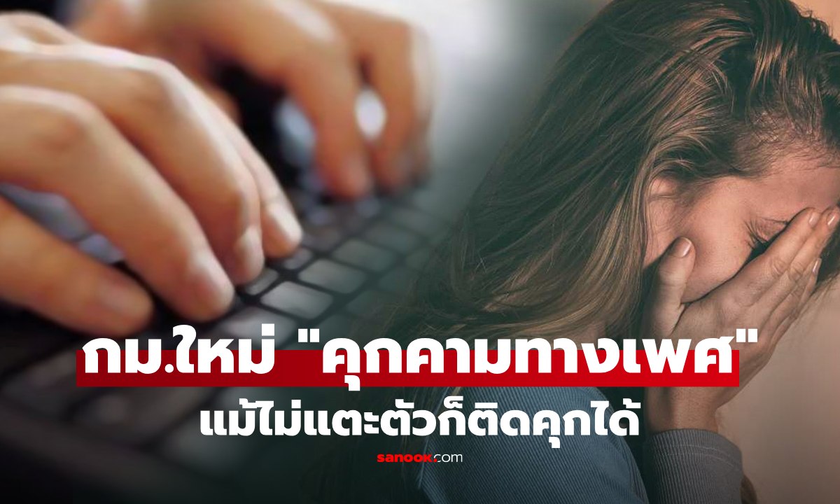 ระวัง! กฎหมายใหม่มีผลแล้ว คุกคามทางเพศ แม้ไม่แตะตัว แค่ทำให้กลัว-อับอาย ก็ติดคุกได้