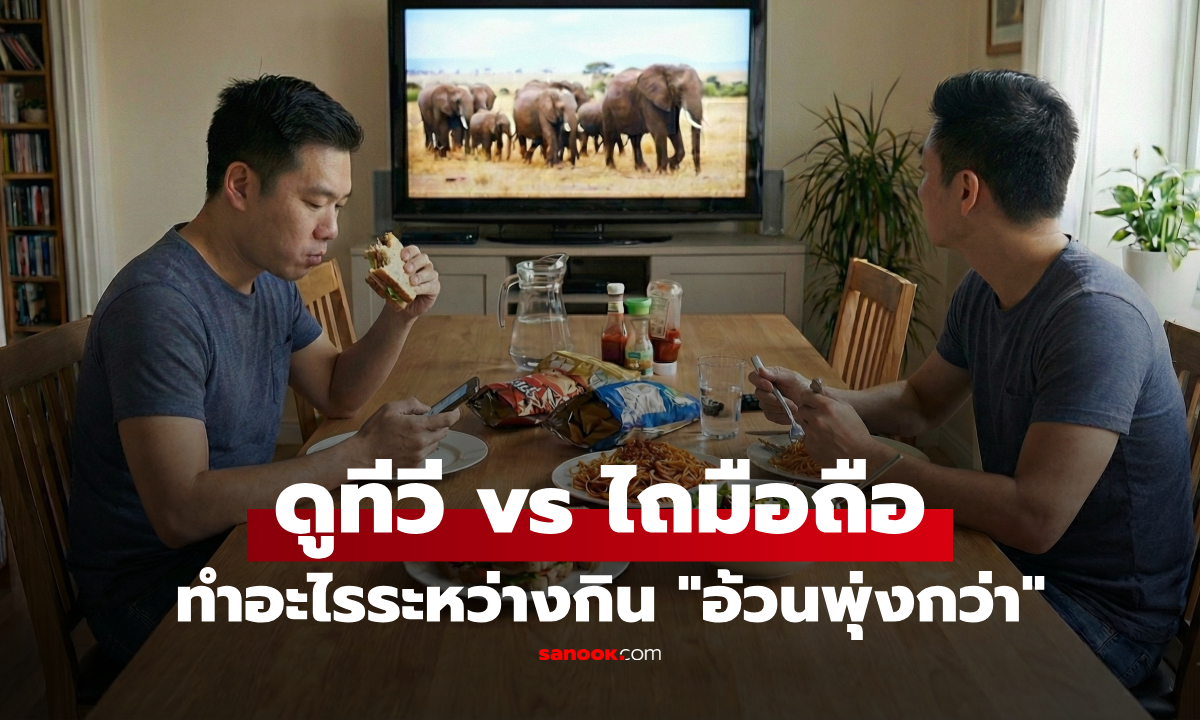 วิจัยเฉลยแล้ว! ตอนกินข้าว \