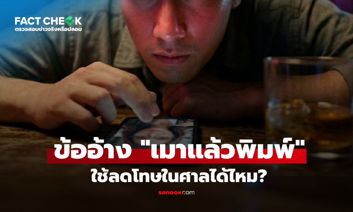 เช็กข่าวชัวร์ : ข้ออ้าง \