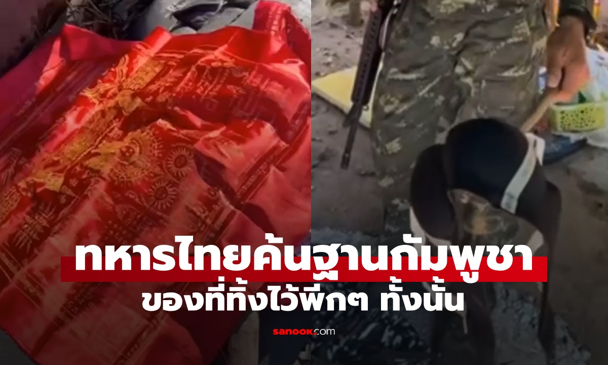ทหารไทยเจออะไรบ้าง? หลังเข้าตรวจค้นฐานกัมพูชา เสื้อยันต์ทิ้งเกลื่อน พีกสุดคือยกทรง