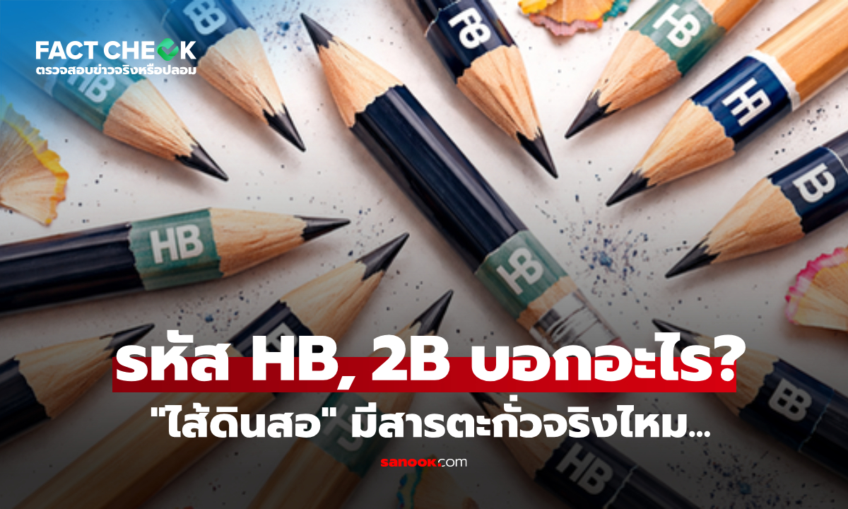 เช็กข่าวชัวร์ : รหัส HB, 2B บน \