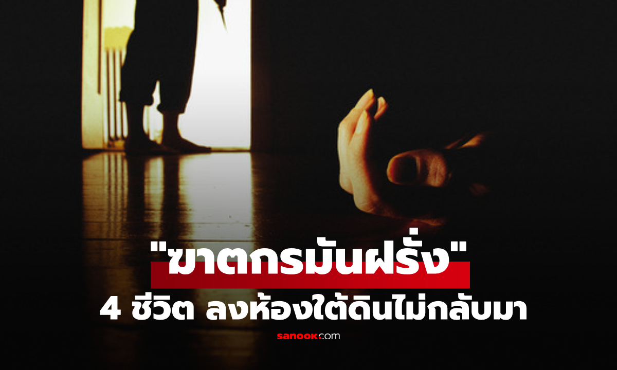 อุทาหรณ์สยอง! ครอบครัว 4 ชีวิต ทยอยลงห้องใต้ดิน ไม่มีใครกลับมา เฉลยฆาตกร \