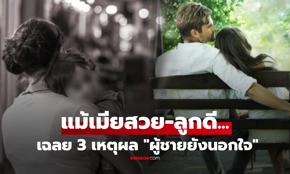 เฉลย 3 เหตุผล ผู้ชายมี \