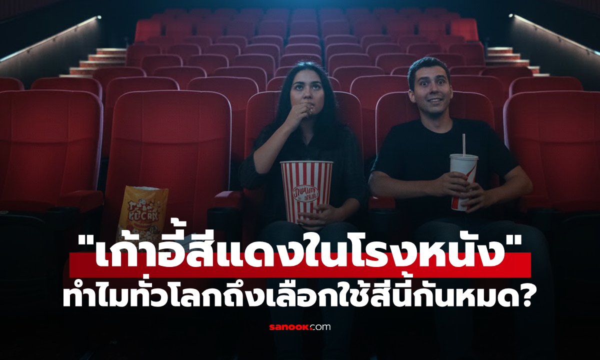 ไขข้อสงสัย : ทำไมเก้าอี้ในโรงหนังถึงใช้ \