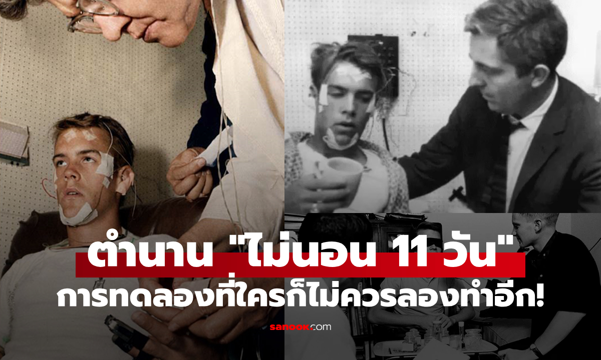 ตำนานการทดลอง \