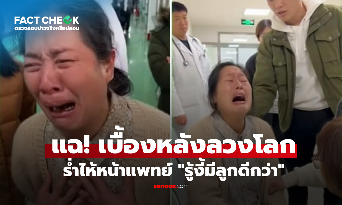 เช็กข่าวชัวร์ : แชร์ว่อนคลิปใน รพ. สาวแก่ร่ำไห้ \