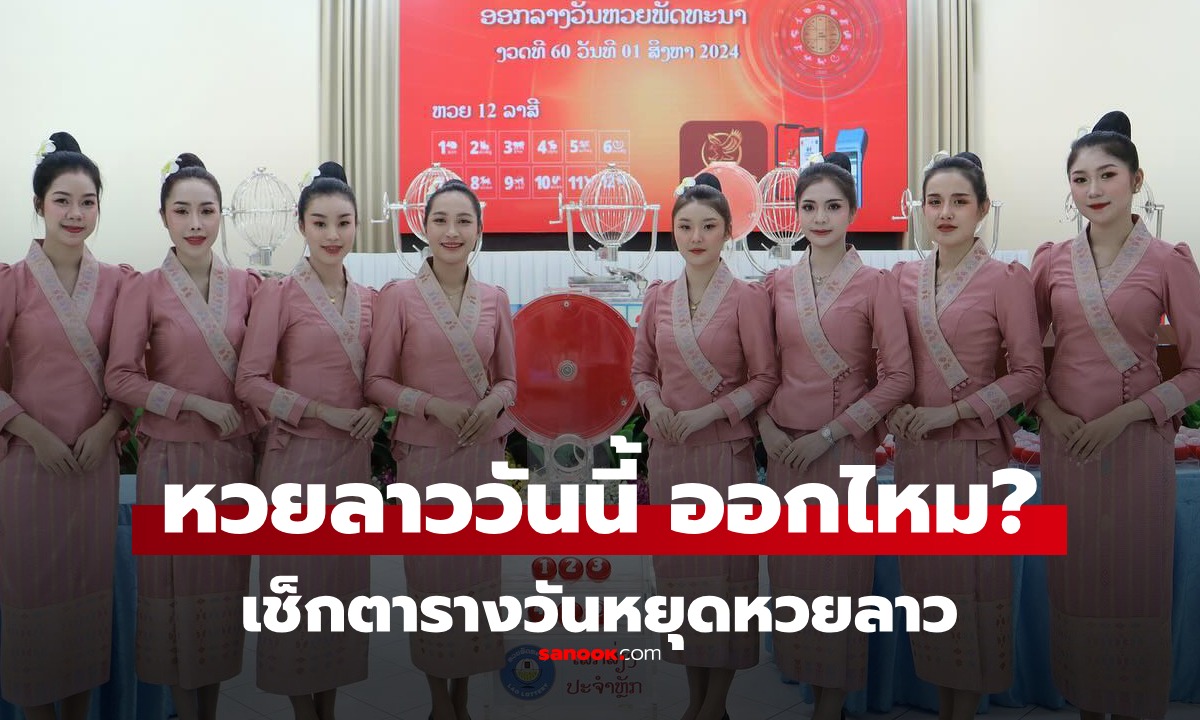หวยลาววันนี้ 2/1/69 ออกไหม งดออกรางวัล หรือ ออกรางวัลตามปกติ เช็กวันหยุดที่นี่
