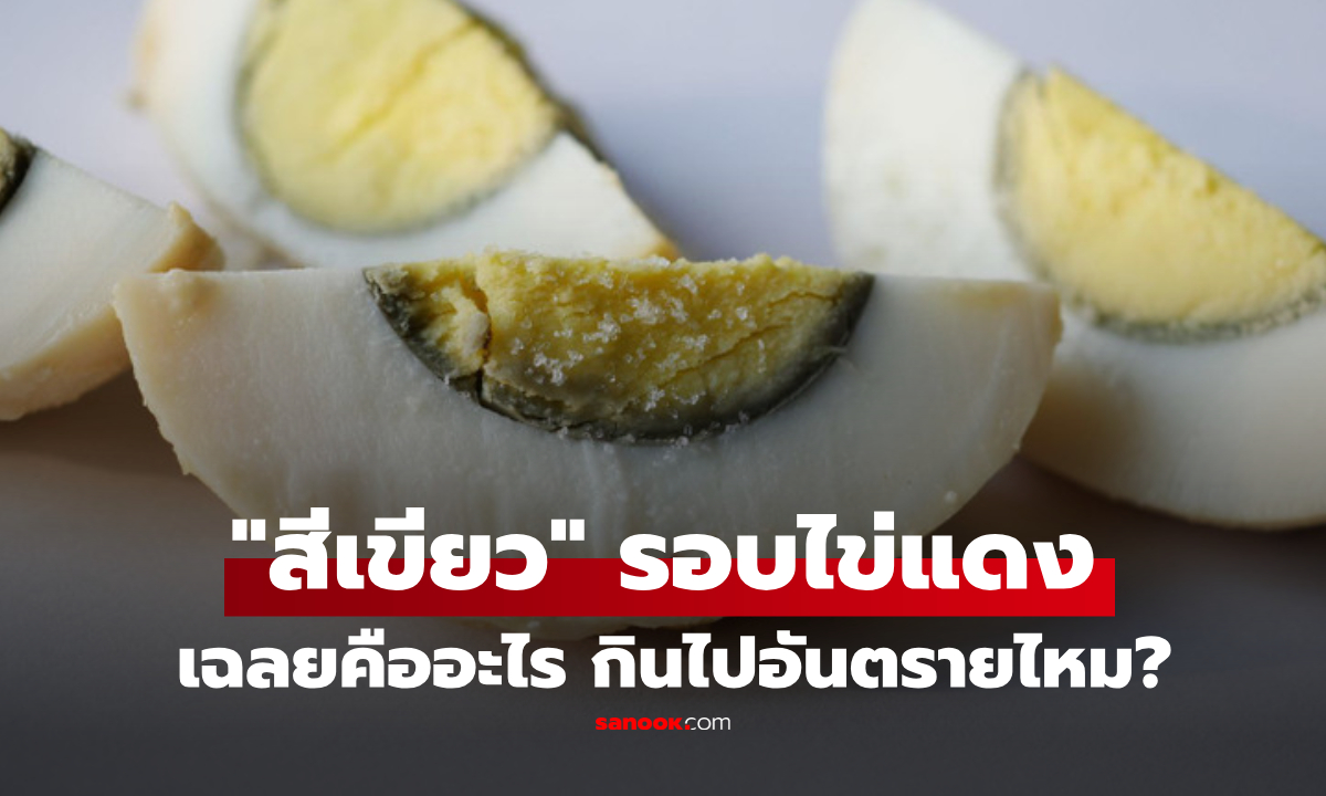 เฉลยแล้วที่นี่! ไข่ต้มมี \