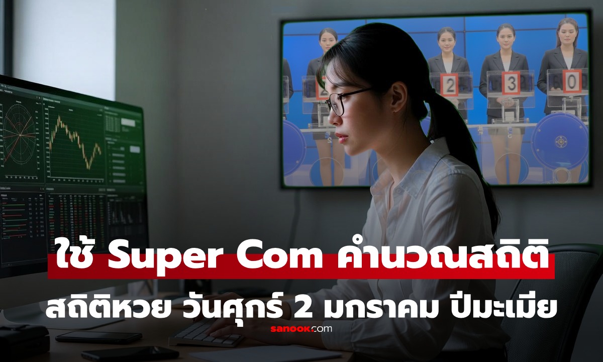 ซูเปอร์คอมพิวเตอร์ คำนวณสถิติหวย งวดศุกร์ที่ 2 มกราคม 2569 (2/1/69)  หวยปีมะเมีย