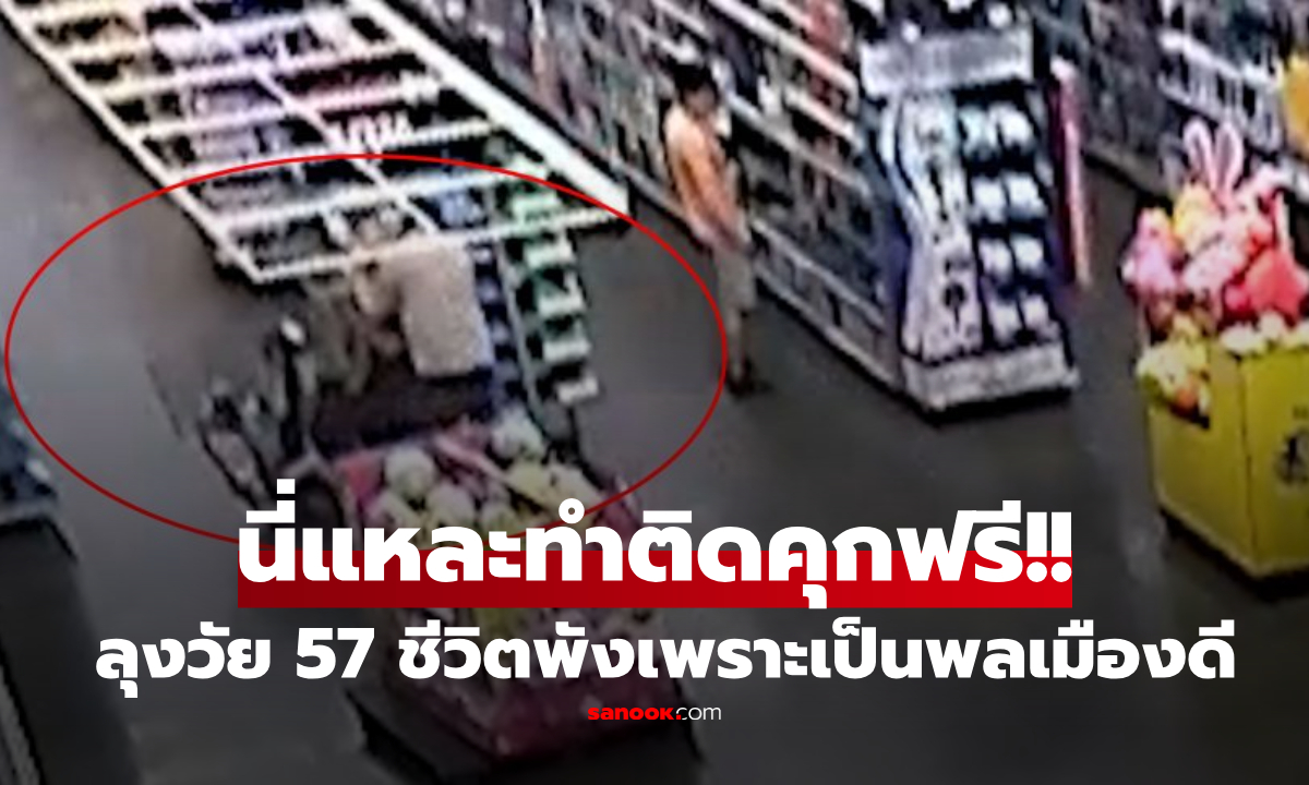 อุทาหรณ์คนใจดี! ลุงติดคุกฟรี 47 วัน แค่ช่วย \