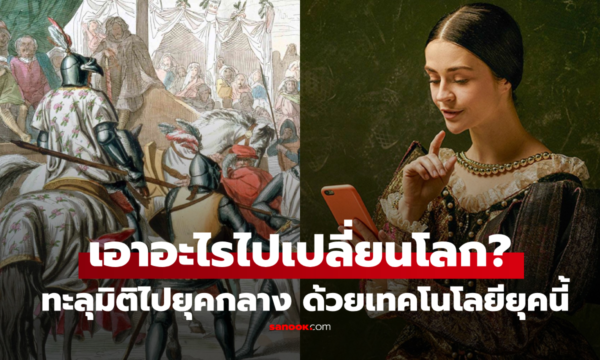 จะเกิดอะไรขึ้น? ถ้าเราย้อนเวลาไป \