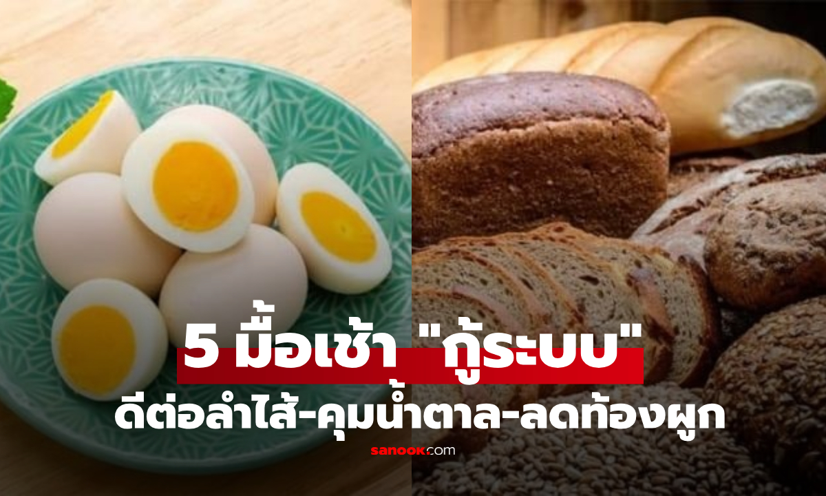 เลิกกินมั่ว! แนะ 5 มื้อเช้า \