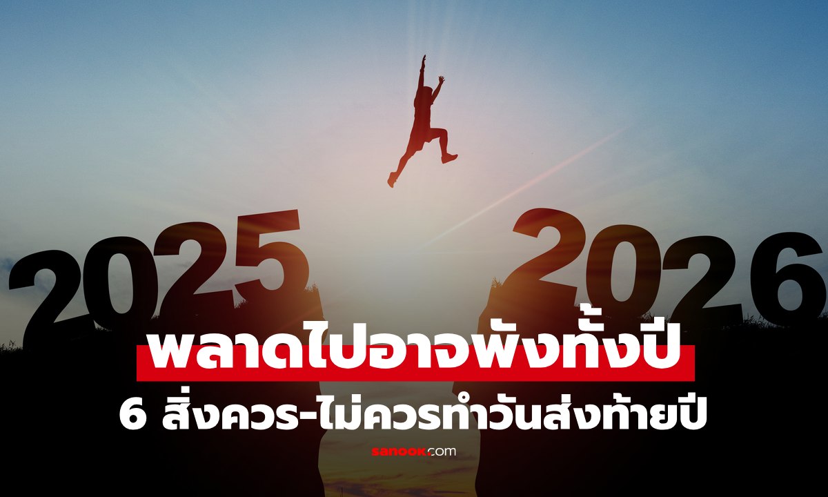 เปิดลิสต์ 6 สิ่ง ควร-ไม่ควรทำในวันส่งท้าย ขึ้นปีใหม่ โบราณเตือน พลาดทีพังทั้งปี