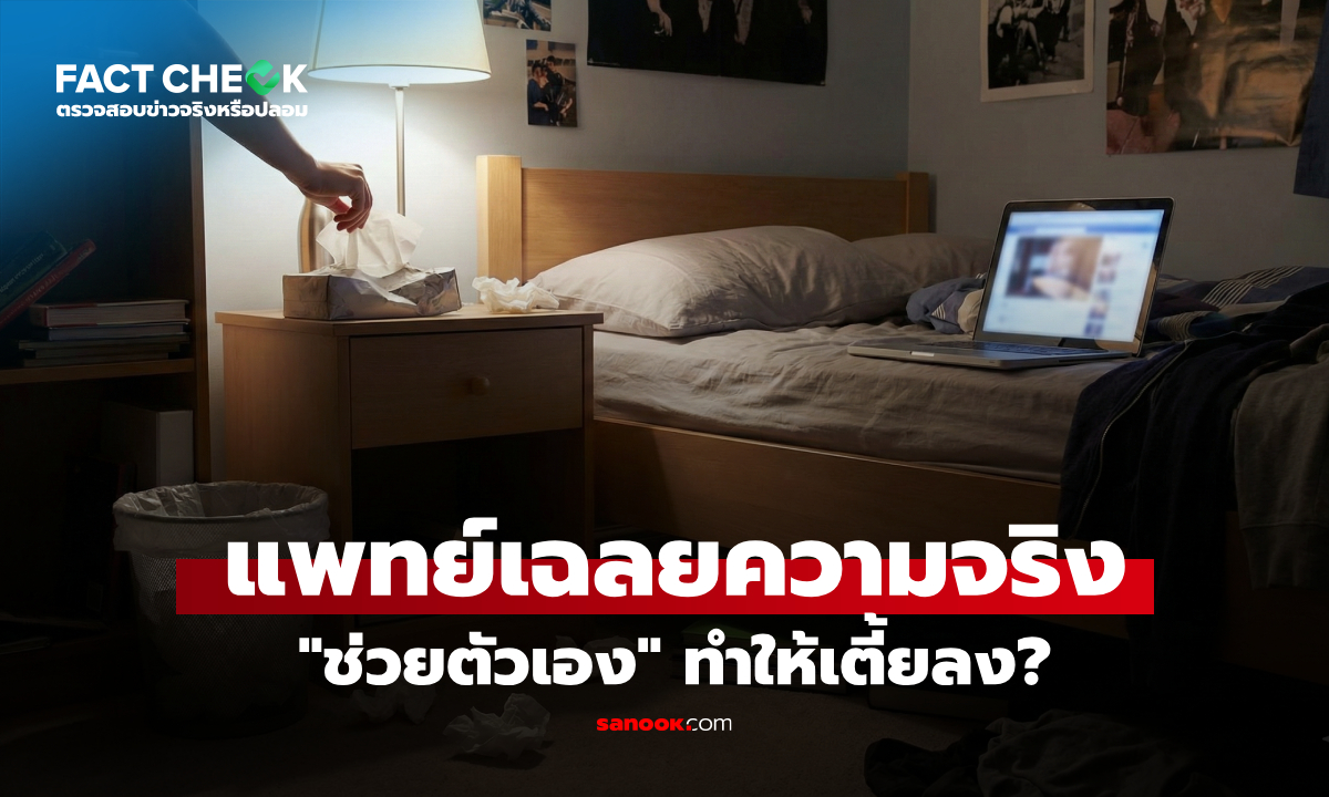เช็กข่าวชัวร์ : \