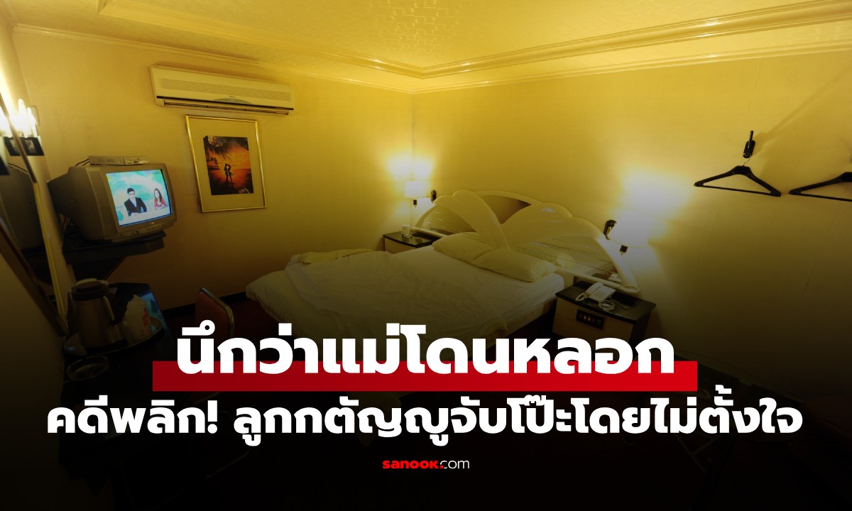 ลูกชายห่วงแม่นึกว่าโดนหลอกพาเข้าม่านรูด แจ้ง ตร.ช่วย คดีพลิกเจอ \