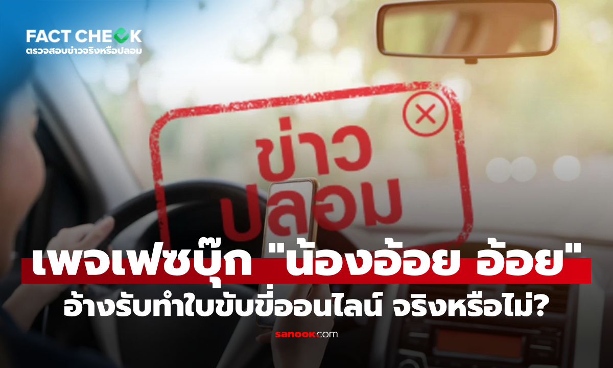 เช็กข่าวชัวร์ : เพจเฟซบุ๊ก \