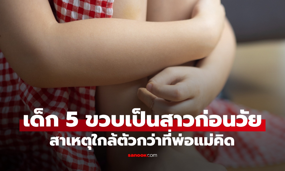 เด็กหญิง 5 ขวบ หน้าอกโต-มีตกขาว ต้นเหตุจาก \