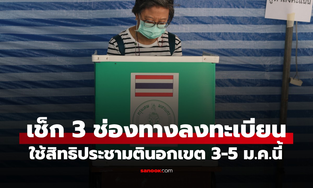 เลือกตั้ง 2569: เช็ก 3 ช่องทางลงทะเบียน \