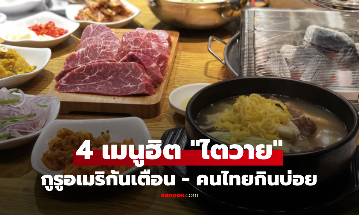 เปิดชื่อ 4 อาหารเร่ง \