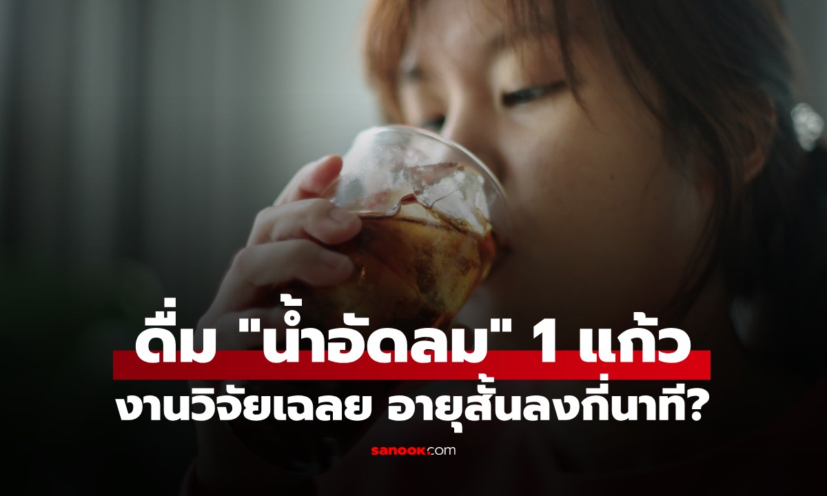 งานวิจัยเมืองนอกเผย ดื่ม \