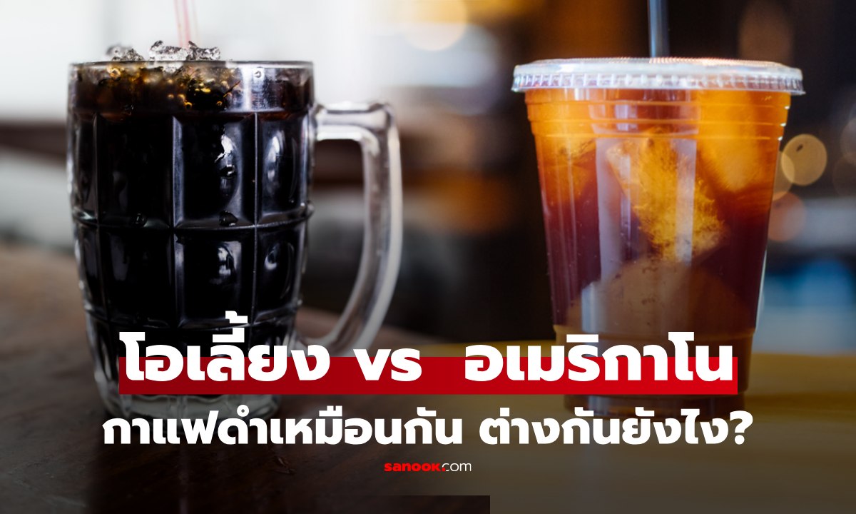 เจาะลึกส่วนผสม โอเลี้ยง vs อเมริกาโน กาแฟดำเหมือนกัน แล้วต่างกันตรงไหน?