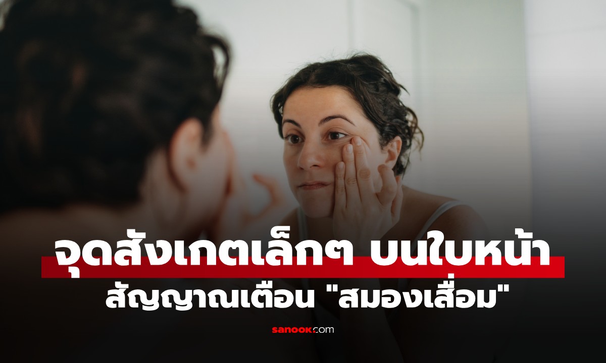 งานวิจัยชี้ จุดสังเกตเล็กๆ บนใบหน้า บอกความเสี่ยง \