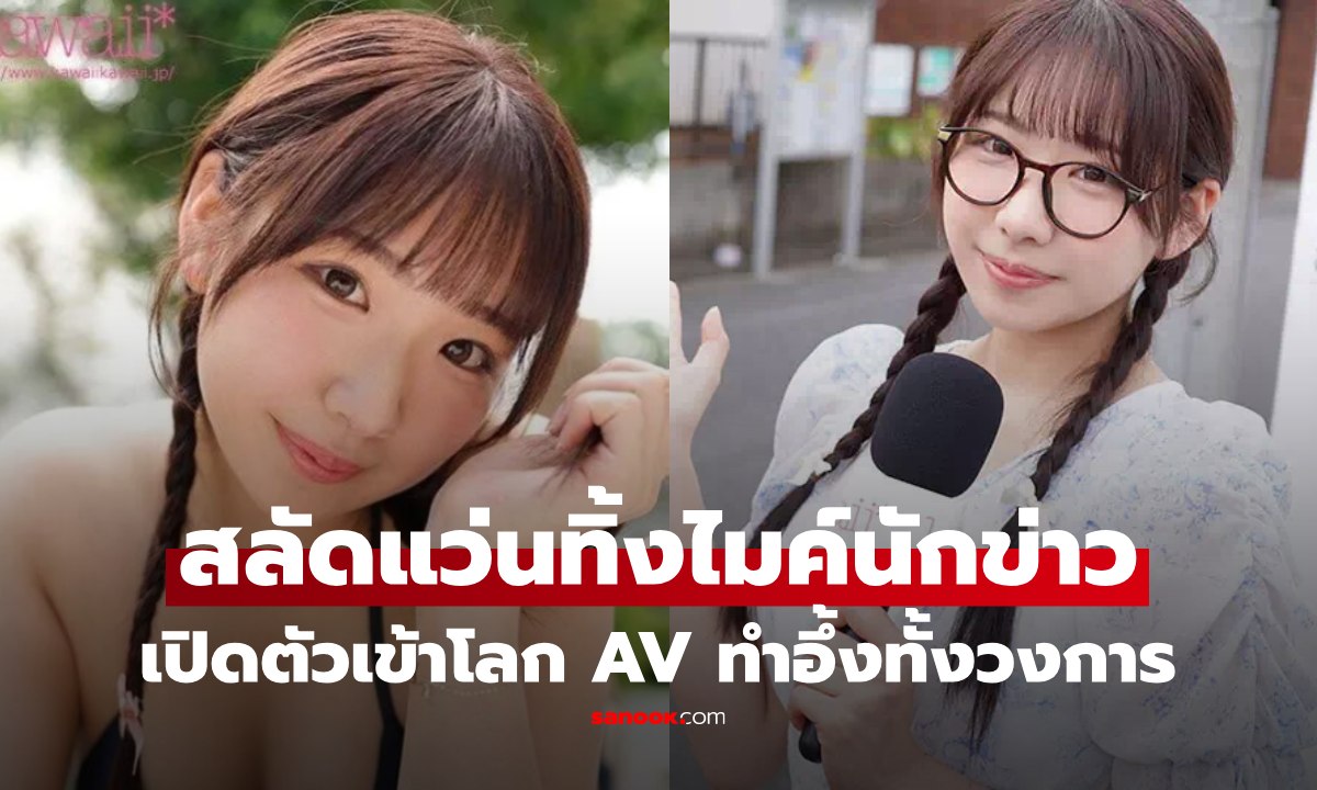 ช็อกทั้งวงการ! ผู้ประกาศข่าวสาวเปิดตัวเล่น AV เผยเหตุผลสุดอึ้ง ทิ้งไมค์ สลัดแว่น