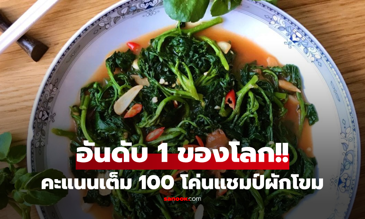 โค่นล้มผักโขม!! เผย \