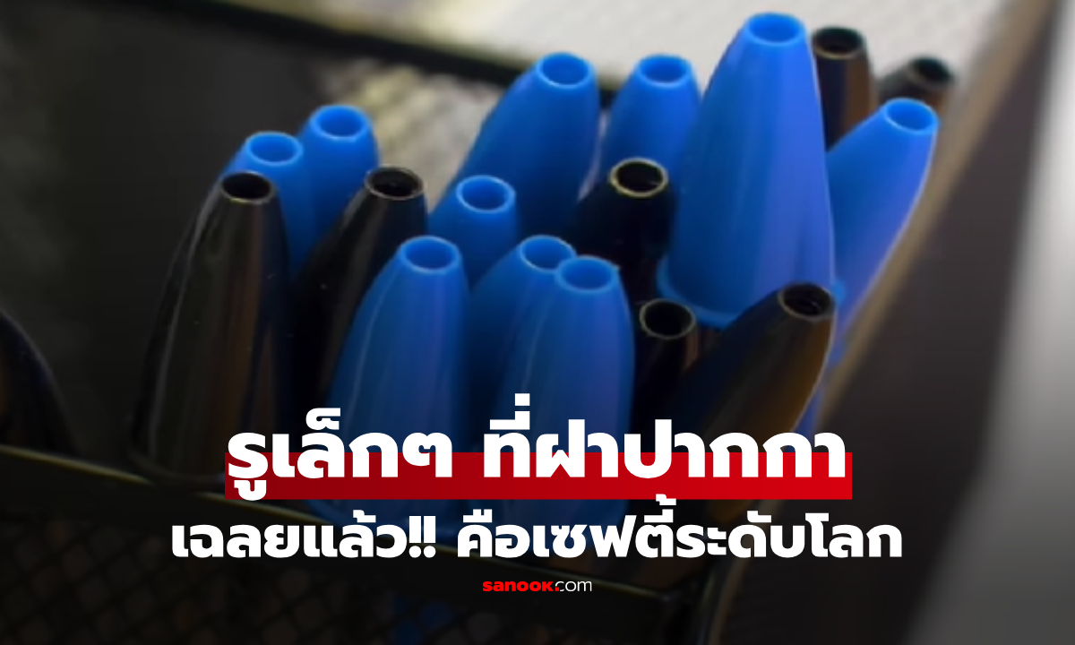 เฉลยแล้ว! ปลอกปากกามี \