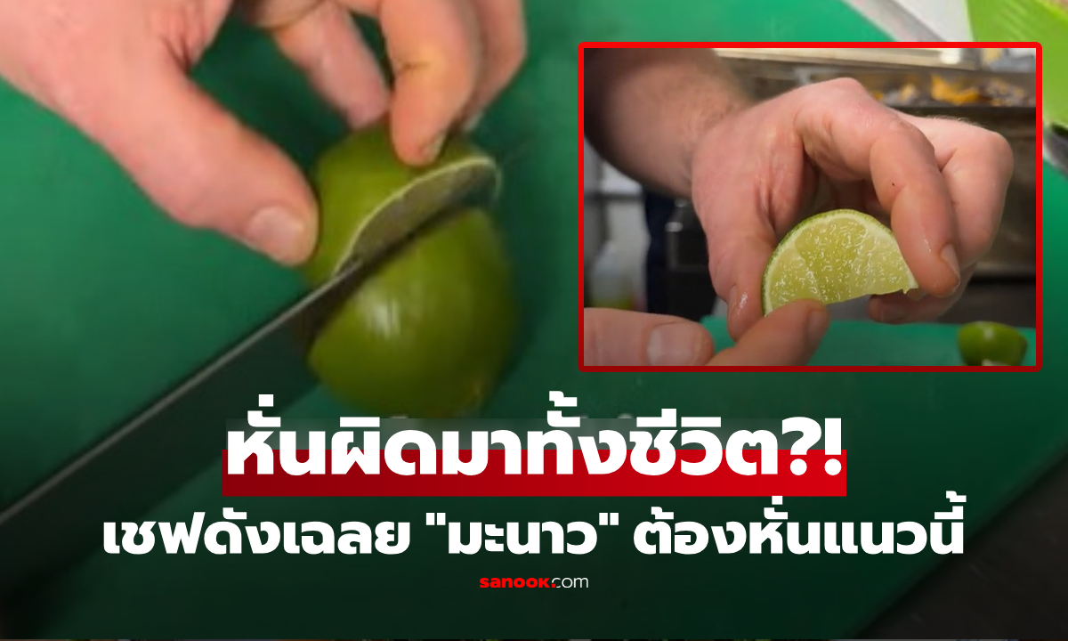 หั่นผิดมาทั้งชีวิต! เชฟดังเฉลย \