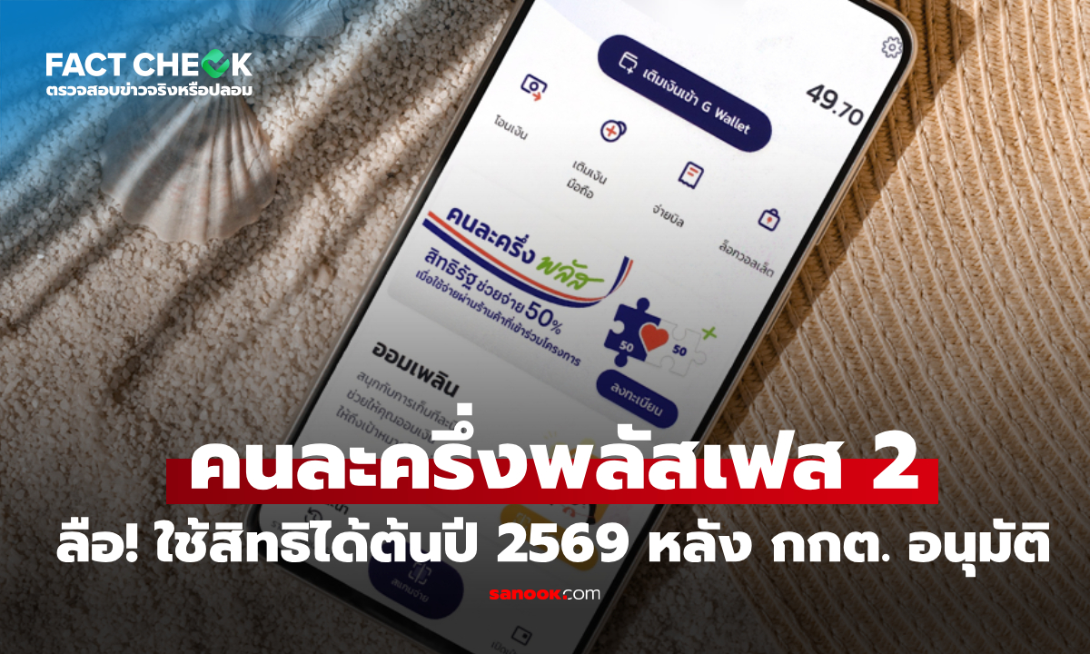 คนละครึ่งพลัสเฟส 2 ใช้สิทธิได้ต้นปี 2569 จริงเหรอ?