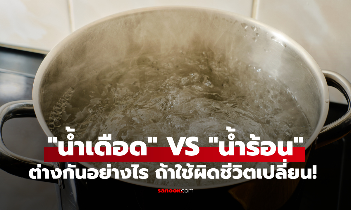 น้ำเดือด VS น้ำร้อน แตกต่างกันอย่างไร ถ้าใช้ผิดชีวิตเปลี่ยนทันที!