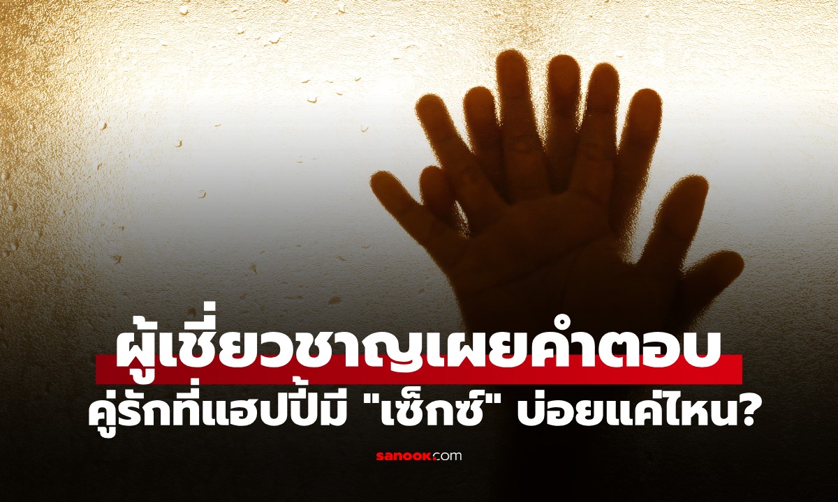 ผู้เชี่ยวชาญเผย คู่รักที่แฮปปี้ \