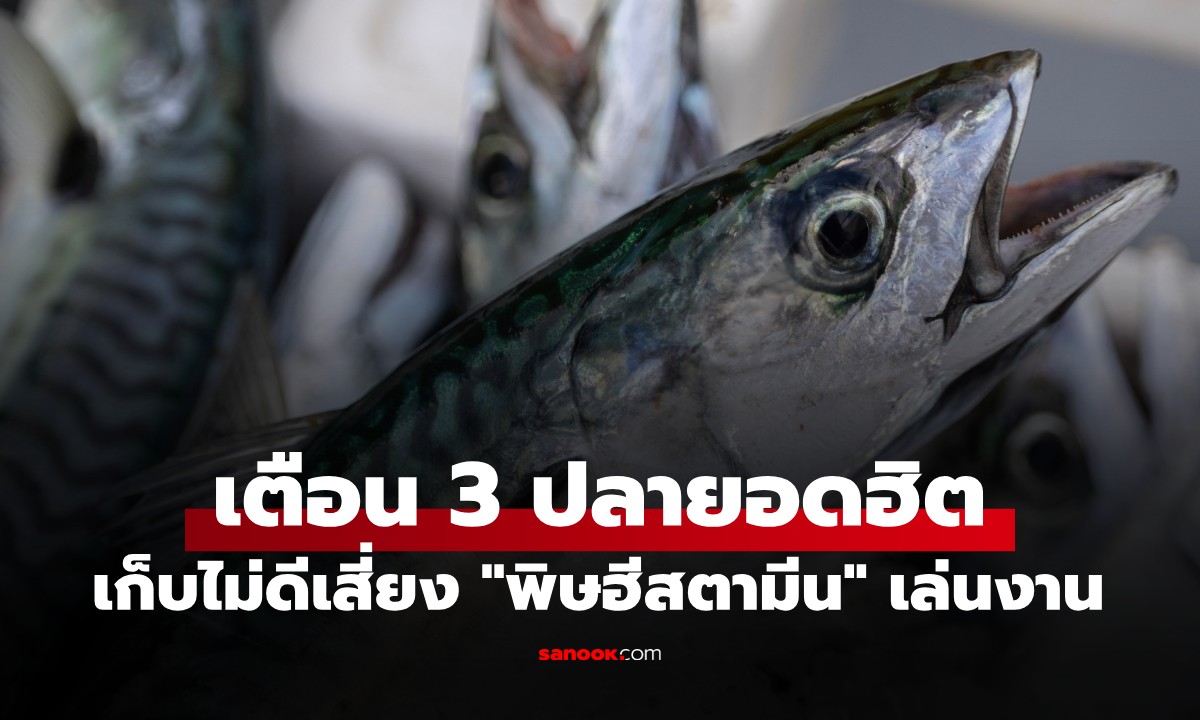 คนไทยชอบกินทุกอย่าง! เตือน 3 ปลายอดฮิต เก็บไม่ดีเสี่ยง \