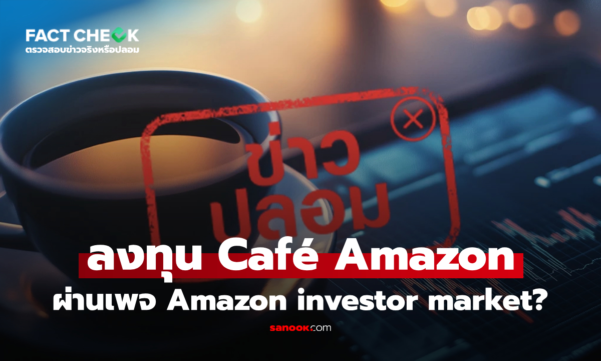เช็กข่าวชัวร์ : ลงทุน Café Amazon ผ่านเพจ Amazon investor market จริงหรือไม่?