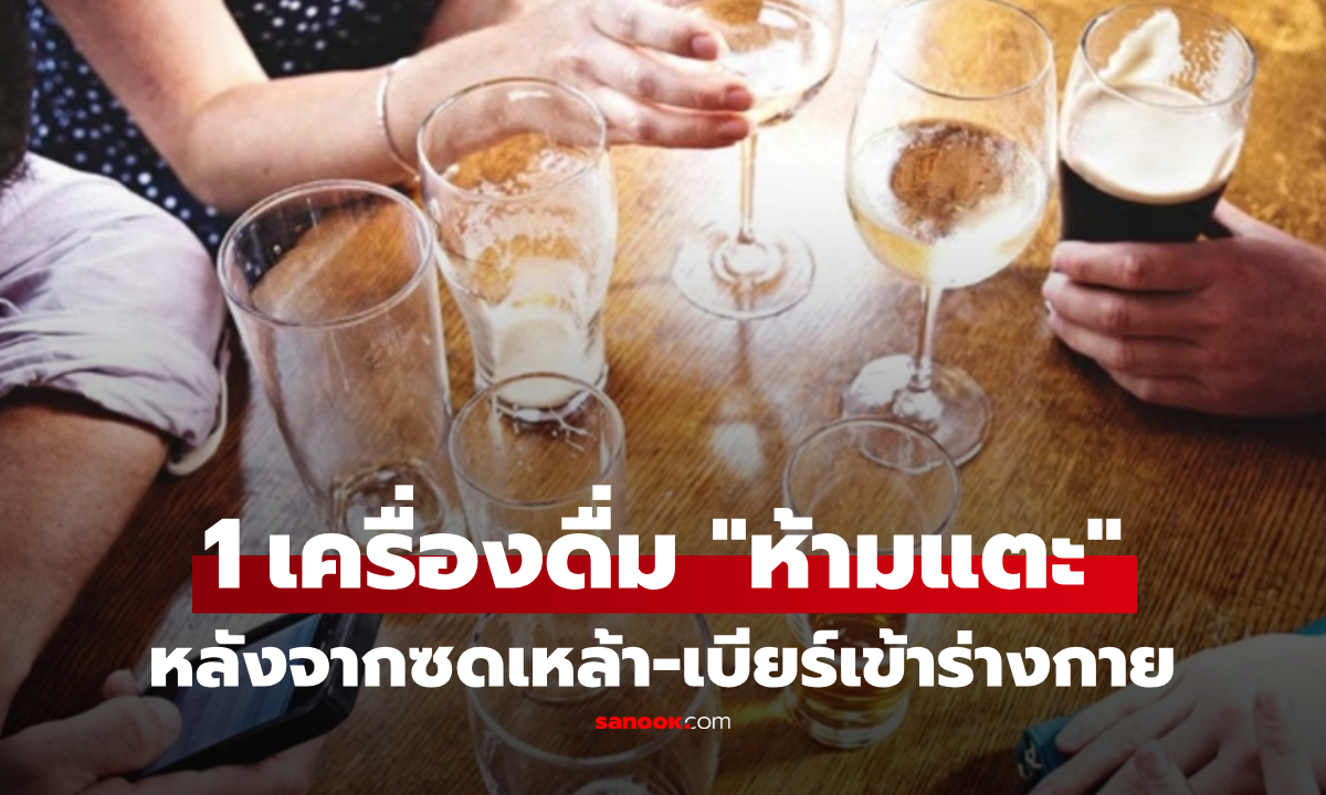 รู้ก่อนวูบ!! ซดเหล้าเบียร์เสร็จ ห้ามซ้ำด้วย “เครื่องดื่มนี้” ไม่ใช่แค่เมาหัวทิ่ม เสี่ยงพังทั้งตับ