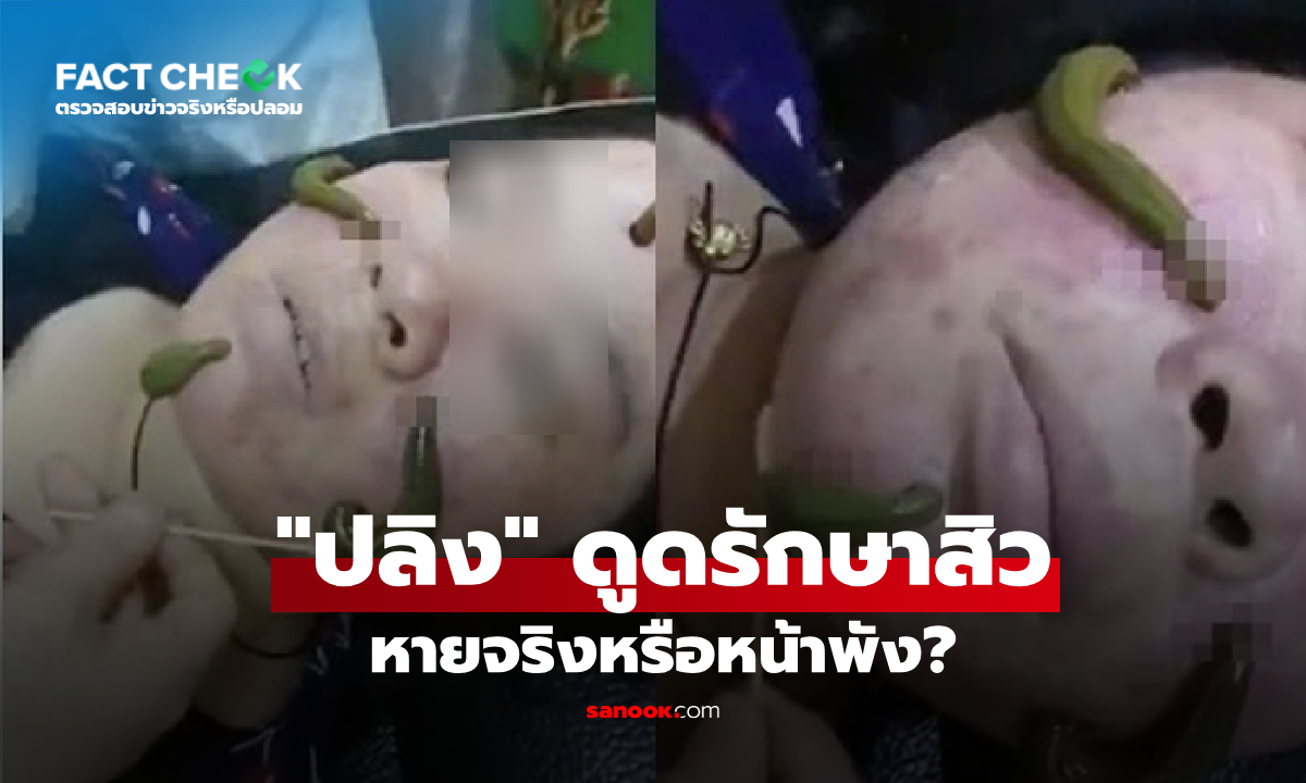 เช็กข่าวชัวร์ : เทรนด์สยอง \