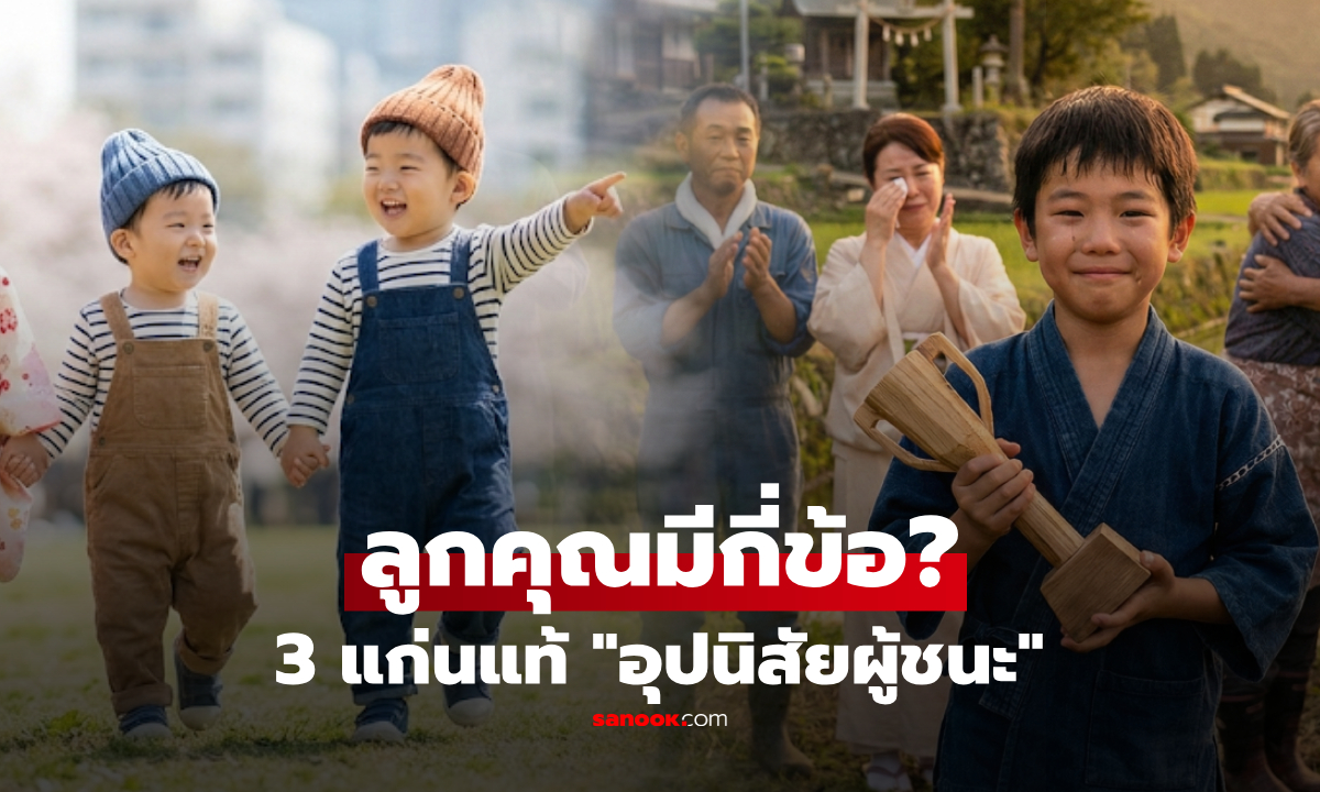 ลูกคุณมีไหม? เปิด 3 ข้อของเด็กที่มี \