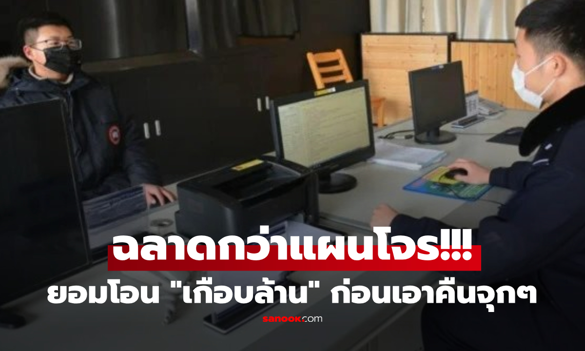 จงใจให้โจรหลอก! หนุ่มโอนเงิน 3 ครั้งรวด ถึงค่อยแจ้ง ตร. รู้เหตุผลใครก็ยกย่อง \