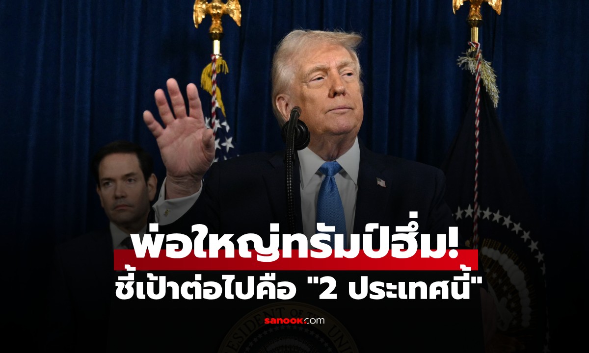 ทรัมป์ฮึ่ม! หลังถล่มเวเนซุเอลา ชี้เป้าต่อไปคือ \