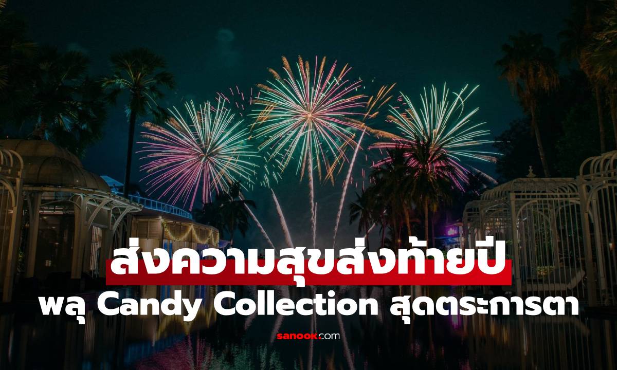 ส่งความสุขส่งท้ายปี เนรมิตริมชายหาด โชว์พลุ Candy Collection สุดตระการตา